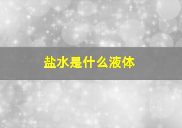 盐水是什么液体