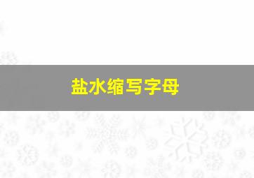 盐水缩写字母