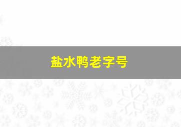 盐水鸭老字号