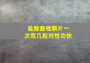 盐酸曲唑酮片一次吃几粒对性功快