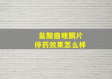 盐酸曲唑酮片停药效果怎么样