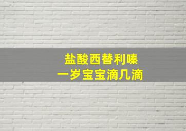 盐酸西替利嗪一岁宝宝滴几滴