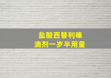 盐酸西替利嗪滴剂一岁半用量