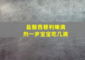 盐酸西替利嗪滴剂一岁宝宝吃几滴