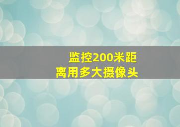 监控200米距离用多大摄像头