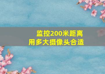 监控200米距离用多大摄像头合适