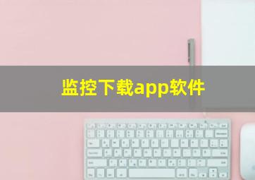 监控下载app软件