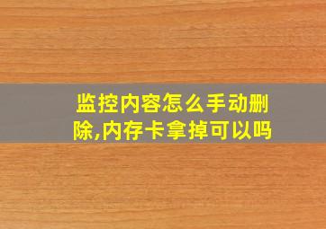 监控内容怎么手动删除,内存卡拿掉可以吗