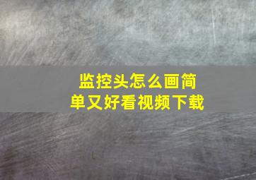 监控头怎么画简单又好看视频下载