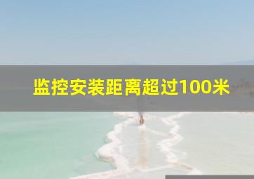 监控安装距离超过100米