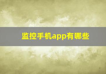 监控手机app有哪些