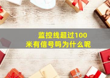 监控线超过100米有信号吗为什么呢