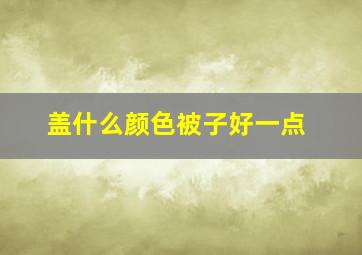 盖什么颜色被子好一点