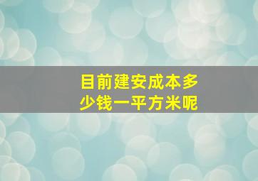 目前建安成本多少钱一平方米呢