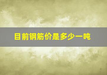 目前钢筋价是多少一吨