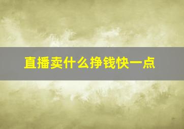 直播卖什么挣钱快一点