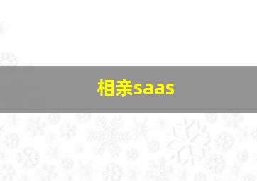 相亲saas