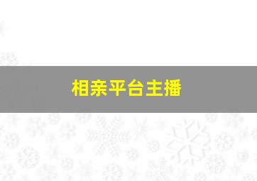 相亲平台主播