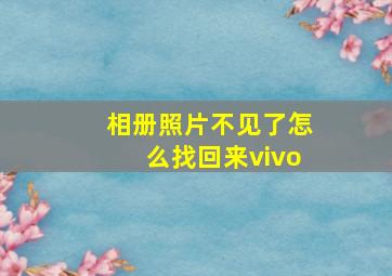 相册照片不见了怎么找回来vivo