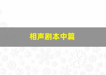 相声剧本中篇