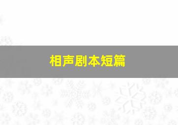 相声剧本短篇