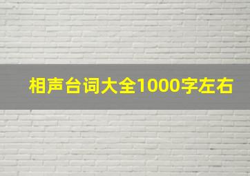 相声台词大全1000字左右