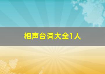 相声台词大全1人