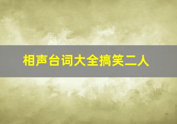 相声台词大全搞笑二人