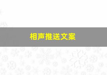 相声推送文案