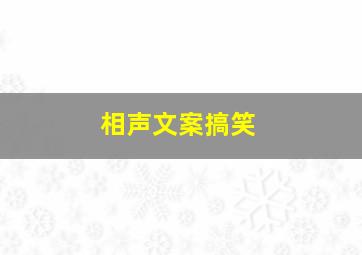 相声文案搞笑