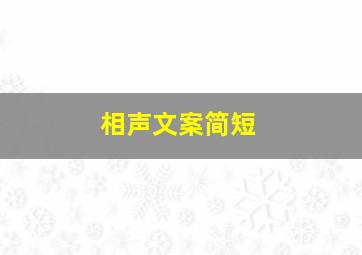 相声文案简短