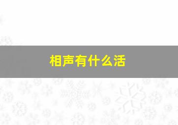 相声有什么活