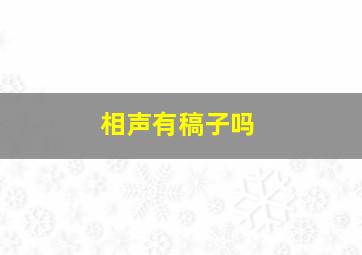 相声有稿子吗