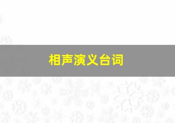 相声演义台词