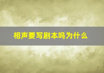 相声要写剧本吗为什么