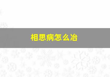 相思病怎么冶