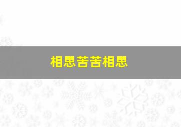 相思苦苦相思