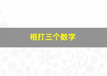 相打三个数字