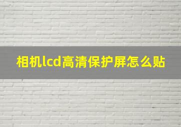 相机lcd高清保护屏怎么贴