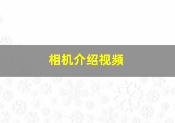 相机介绍视频