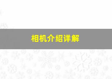 相机介绍详解