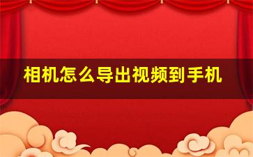 相机怎么导出视频到手机