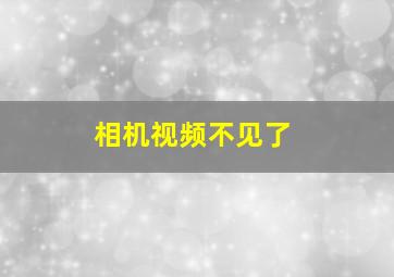 相机视频不见了