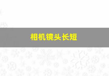 相机镜头长短