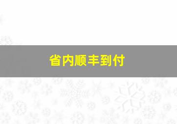 省内顺丰到付