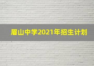 眉山中学2021年招生计划