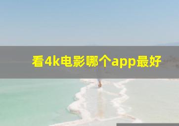 看4k电影哪个app最好