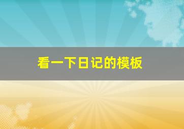 看一下日记的模板