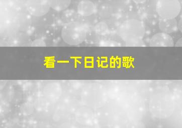 看一下日记的歌