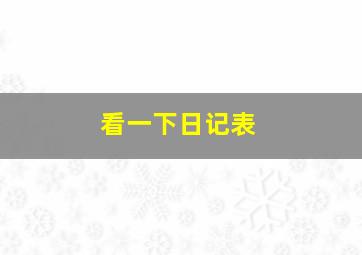 看一下日记表